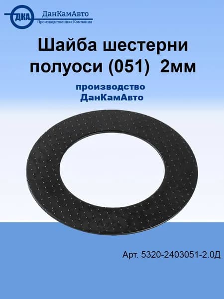 Шайба шестерни полуоси (051) 2мм