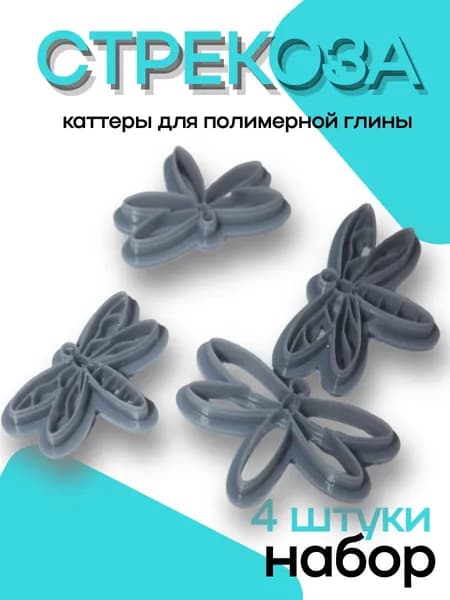 Каттеры для полимерной глины Стрекозы, набор 4 шт, арт.СС71