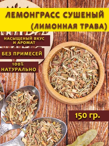 Лемонграсс сушеный