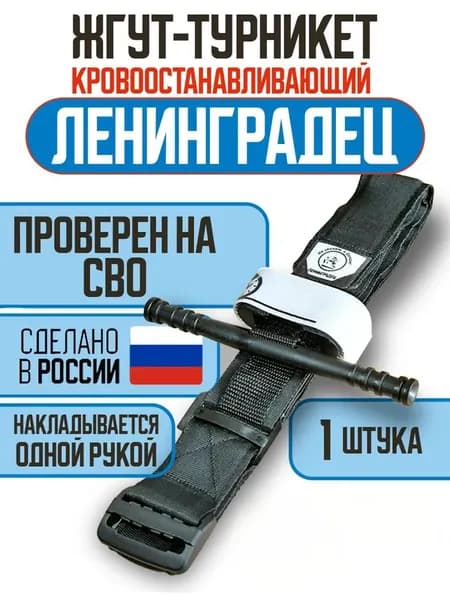 Турникет Ленинградец кровоостанавливающий тактический ТИП САТ