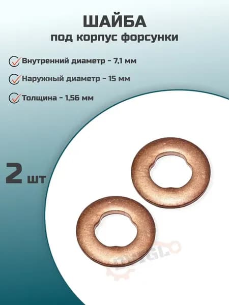 Шайба медная уплотнительная под форсунку 924.867 (2шт)