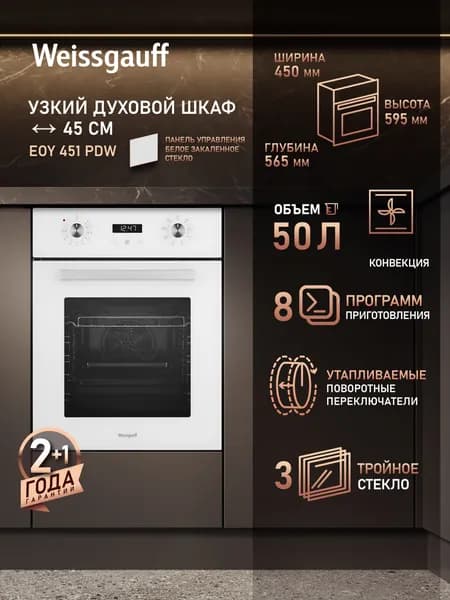 Weissgauff духовой шкаф EOY 451 PDW, Утапливаемые рукоятки, Сенсорный дисплей, Кольцевой нагревательный элемент, 8 функций, Гидролизная очистка, Объем 50 литров, Съемные стекла дверцы , 45 см