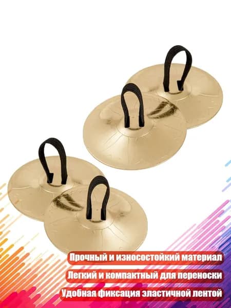 Бубенцы для пальцев, Золото