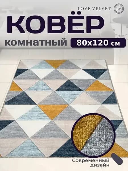 Ковер 80x120 см комнатный