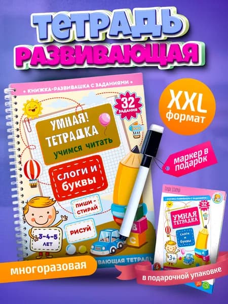 Многоразовая развивающая тетрадь "Слоги и буквы"