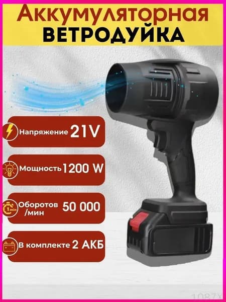 Воздуходувка аккумуляторная