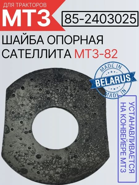 85-2403025 Шайба сателлита (выпуклая) дифференциала заднего моста трактора МТЗ-80/82
