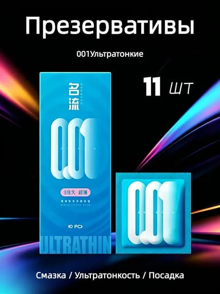 Ультратонкие презервативы 001,11 штук