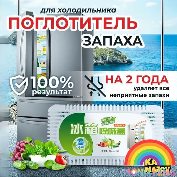 Поглотитель запаха в холодильнике