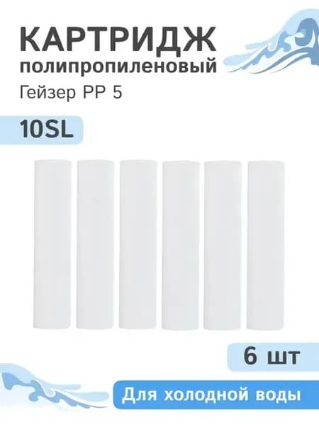 Полипропиленовый картридж PP 5 - 10SL, 28010 - 6 шт