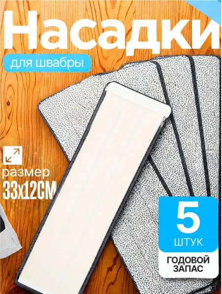 Насадка на швабру из микрофибры, 5 шт