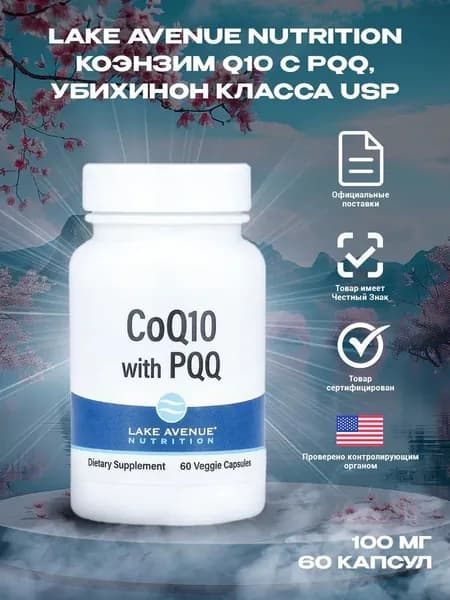 Lake Avenue Nutrition, Коэнзим Q10, PQQ, 60 капсул