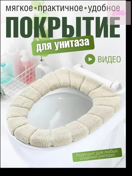 Чехол на сиденье унитаза