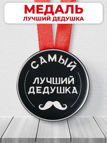 Подарочная медаль орден "лучший дедушка"