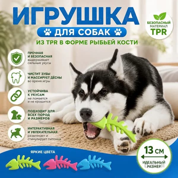 Игрушка для собак из TPR в форме рыбьей кости, прочная для жевания