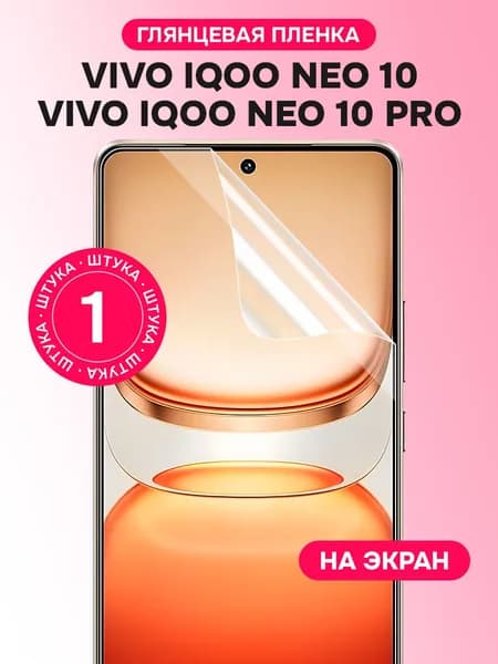 Гидрогелевая пленка для Vivo iQOO Neo 10, Neo 10 Pro (Global) / Глянцевая защитная пленка на Виво Айку Нео 10, 10 Про