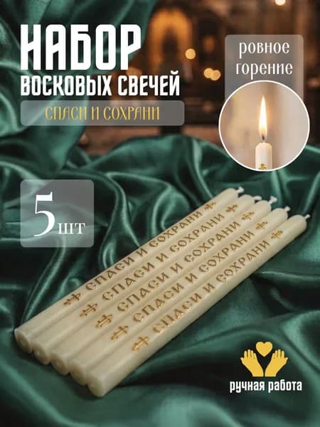 Магия Декора Свечи для молитвы "Спаси и Сохрани", 18 см х 1 см, 5 шт