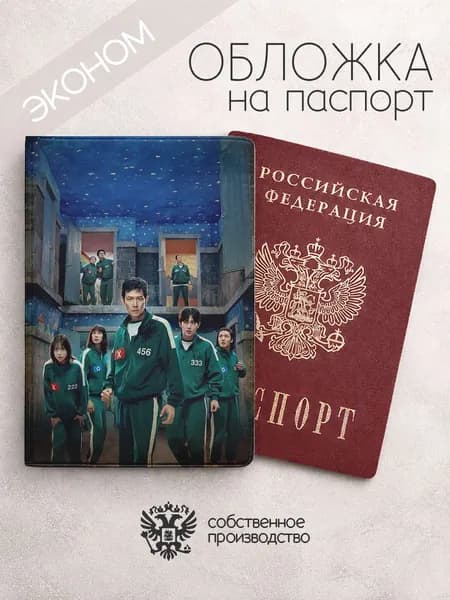Обложка на паспорт эконом игра в кальмара 1 и 2 фрагмент из игры