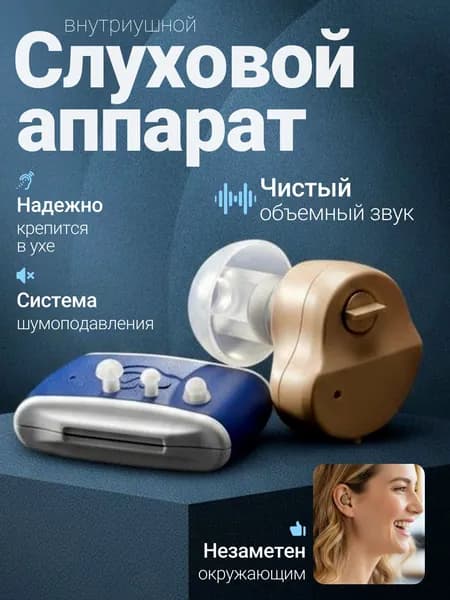 Слуховой аппарат; Для пожилых и слабослышащих; Усилитель слуха для пожилых