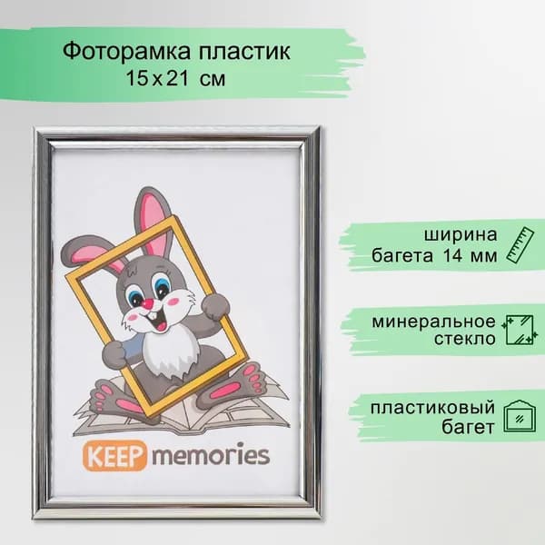 Фоторамка пластик 15х21 см 177 серебристый