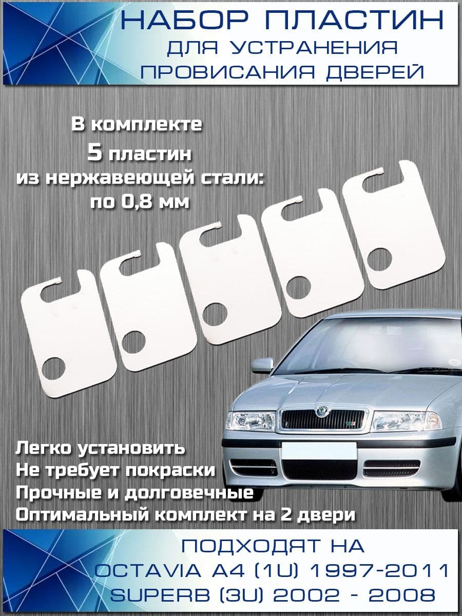 Пластины для устранения провисания дверей для Skoda Octavia (Шкода Октавиа), Superb
