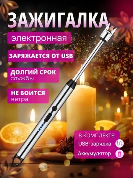 Зажигалка для плиты и свечей