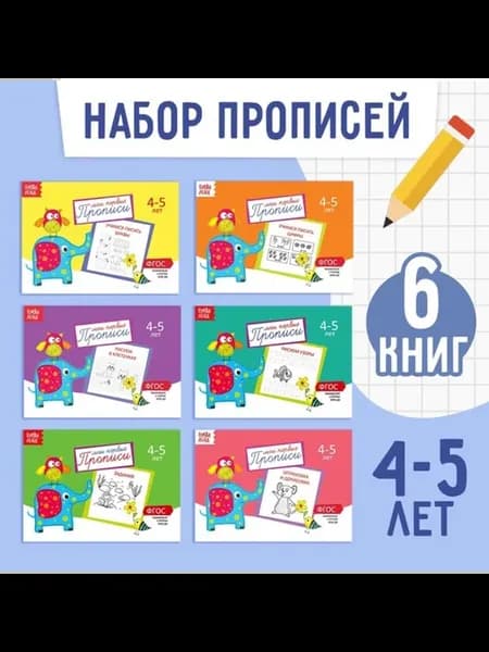 Прописи для детей 4-5 лет, 120 страниц