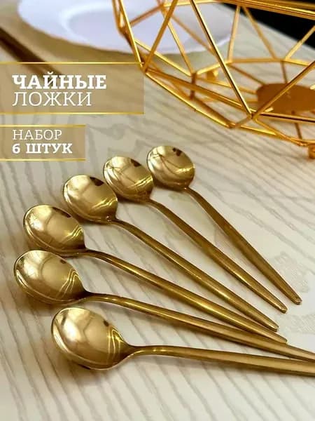 Ложечка кофейня золотые 6 шт