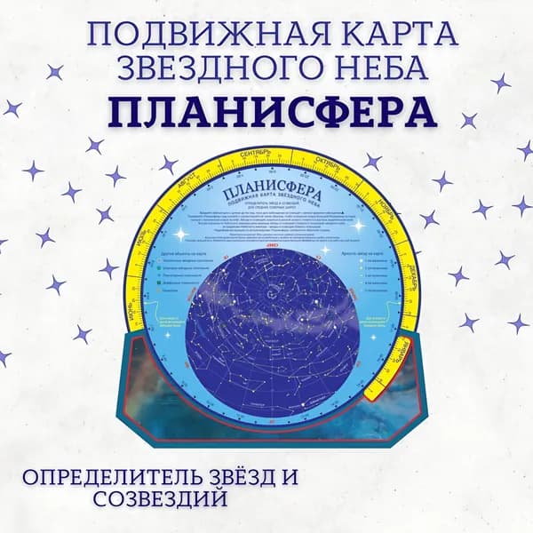 Планисфера подвижная карта звездного неба, для определения и изучения звезд и созвездий, "АГТ Геоцентр"