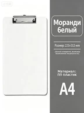 Планшетная доска A4, 1 шт.