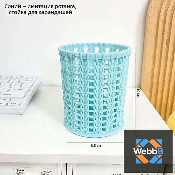 Канцелярский стакан в плетеном стиле, голубой, для карандашей и ручек