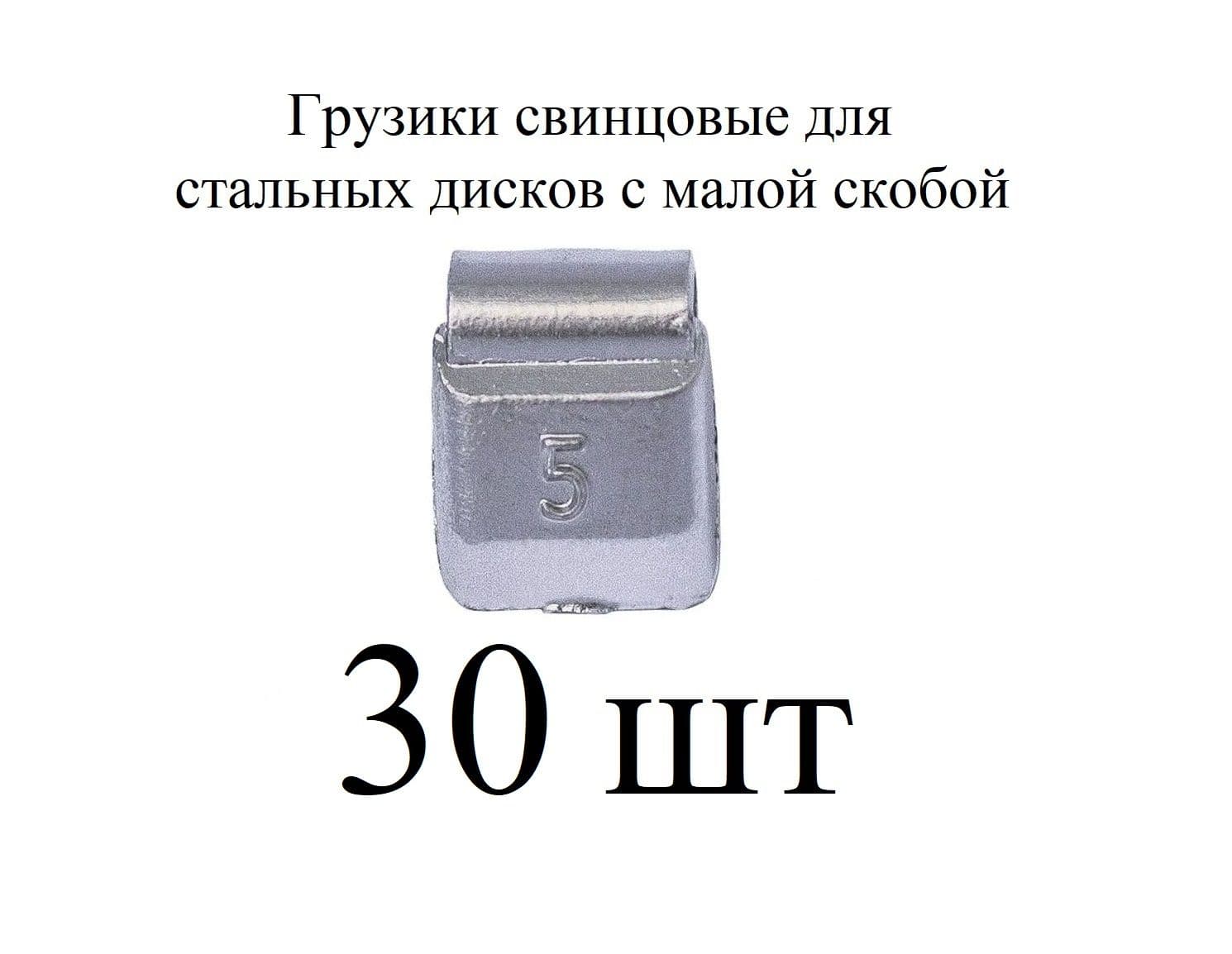 Грузики балансировочные на скобе свинцовые, для стальных дисков по 05 гр 30шт