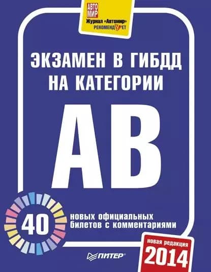 Экзамен в ГИБДД 2014. 40 новых официальных билетов с комментариями. Категории А, B | Электронная книга