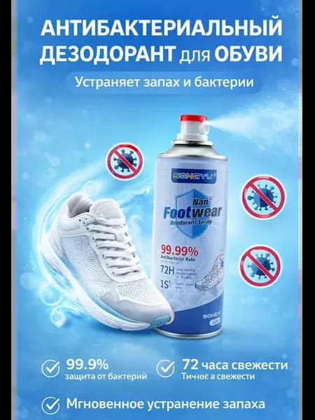 Дезодорант для обуви антибактериальный