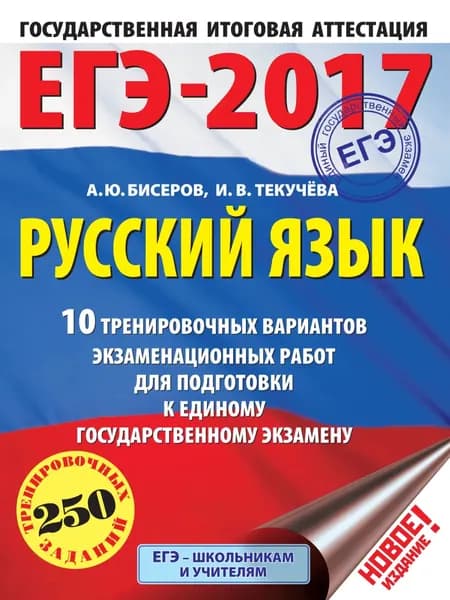 ЕГЭ-2017. Русский язык. 10 тренировочных вариантов экзаменационных работ для подготовки к единому государственному экзамену | Текучева Ирина Викторовна, Бисеров Александр Юрьевич | Электронная книга