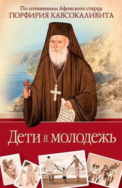 Дети и молодежь: по сочинениям Афонского старца Порфирия Кавсокаливита | Кавсокаливит Порфирий | Электронная книга