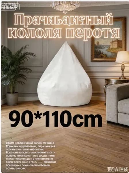 Чехол для бескаркасной мебели Груша, Спанбонд, Размер L,белый