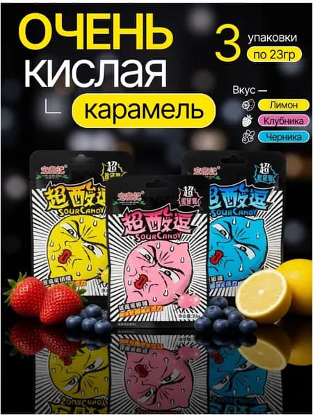Супер кислые конфеты Sour Candy 3 вкуса ассорти. Шипучка конфета