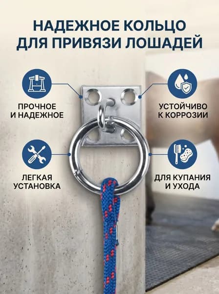 Металлическое крепежное кольцо для фиксации лошадей при купании в конюшне