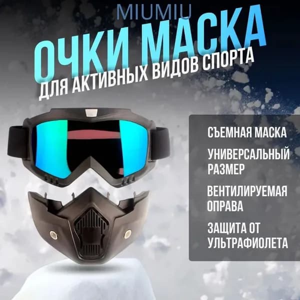 Маска горнолыжная