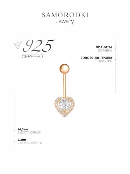 SAMORODKI Jewelry Ювелирный пирсинг сердечко для пупка из серебра 925 пробы, необычная сережка в пупок с фианитами