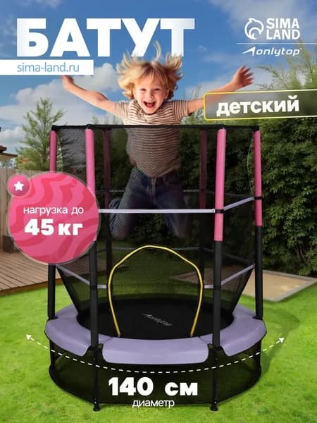 Батут ONLYTOP, d 140 см, высота сетки 125 см, сиреневый 5392835