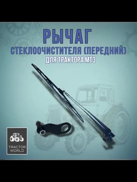 Рычаг стеклоочистителя передний, для трактора