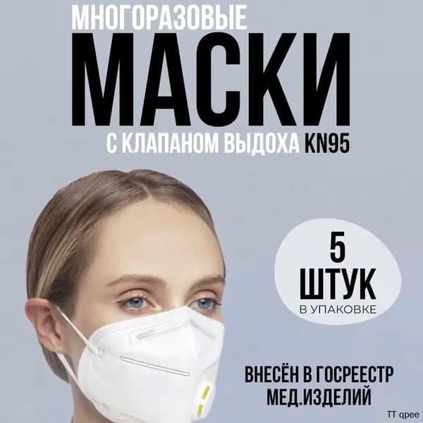 Респиратор профессиональный, FFP2, 5 шт.