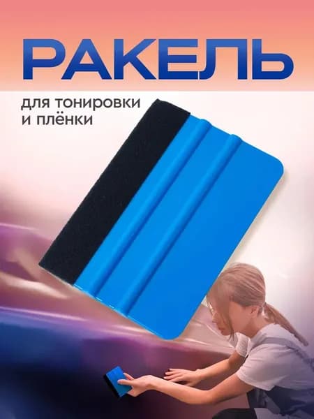 Ракель для пленки, выгонка с фетром для тонировки. Шпатель автомобильный. Размер 10х7 см. Цвет синий