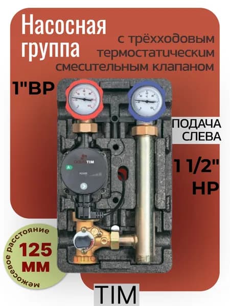 Насосная группа с трехходовым смесительным клапаном (подача слева) TIM