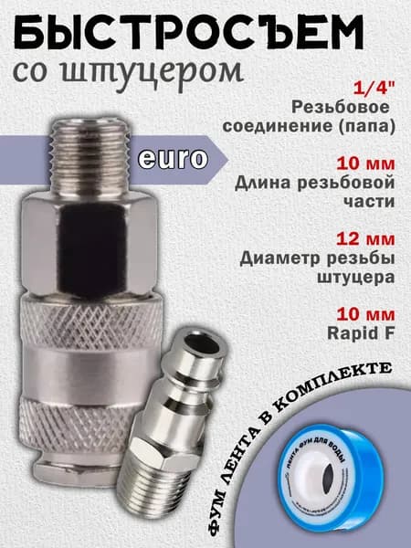 Быстросъемный евро-соединитель Rapid для фильтра влагоотделителя