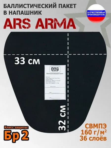 Баллистический пакет в напашник Ars Arma. 33x32 см. Класс защитной структуры Бр 2.