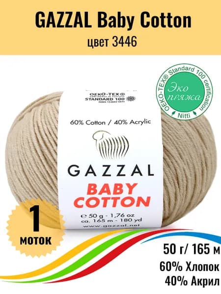 Пряжа для вязания хлопок акрил GAZZAL Baby Cotton, цвет 3446, 1 штука