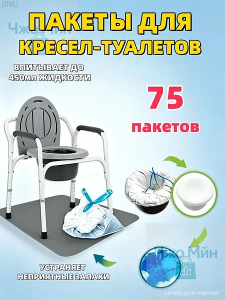 Пакеты одноразовые для кресел-туалетов, 75 шт